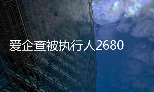 爱企查被执行人2680元怎么回事呀