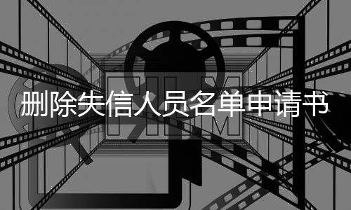 删除失信人员名单申请书范本图片怎么写