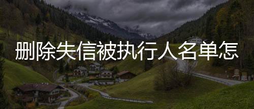 删除失信被执行人名单怎么查询到信息呢知乎文章