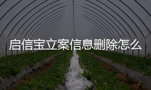 启信宝立案信息删除怎么恢复啊安全吗知乎