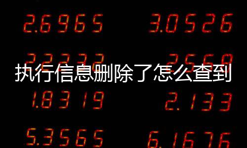 执行信息删除了怎么查到对方信息内容