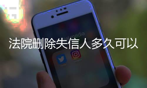 法院删除失信人多久可以坐高铁出行呢怎么办理