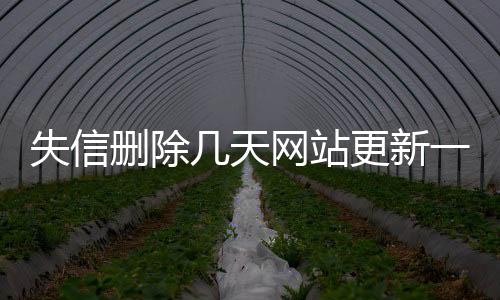 失信删除几天网站更新一次啊怎么办理呢微信还能用吗