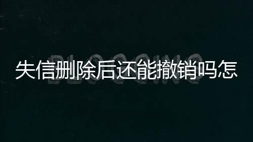 失信删除后还能撤销吗怎么办呢苹果手机怎么解除