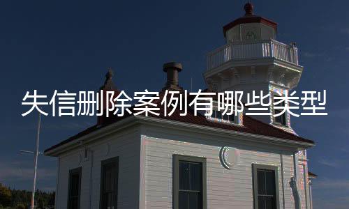 失信删除案例有哪些类型的问题和对策建议怎么写