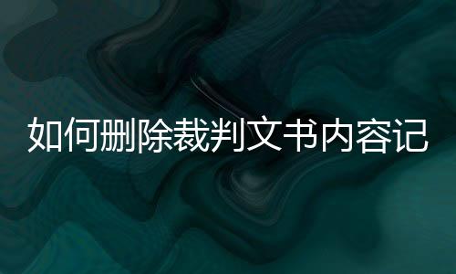 如何删除裁判文书内容记录呢图片大全下载