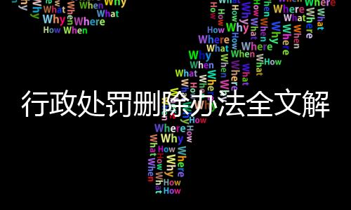 行政处罚删除办法全文解读最新版图片大全集